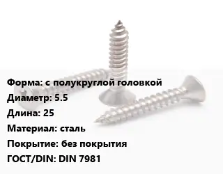 Саморез с полукруглой головкой D=5.5 L=25 сталь без покрытия ГОСТ: DIN 7981